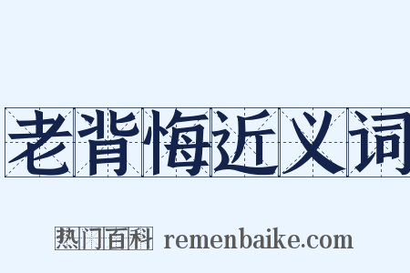 老背悔近义词是什么意思的图片